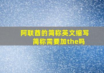 阿联酋的简称英文缩写 简称需要加the吗